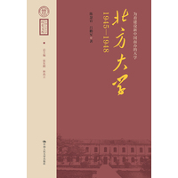 为着建设新中国而办的大学：北方大学1945-1948
