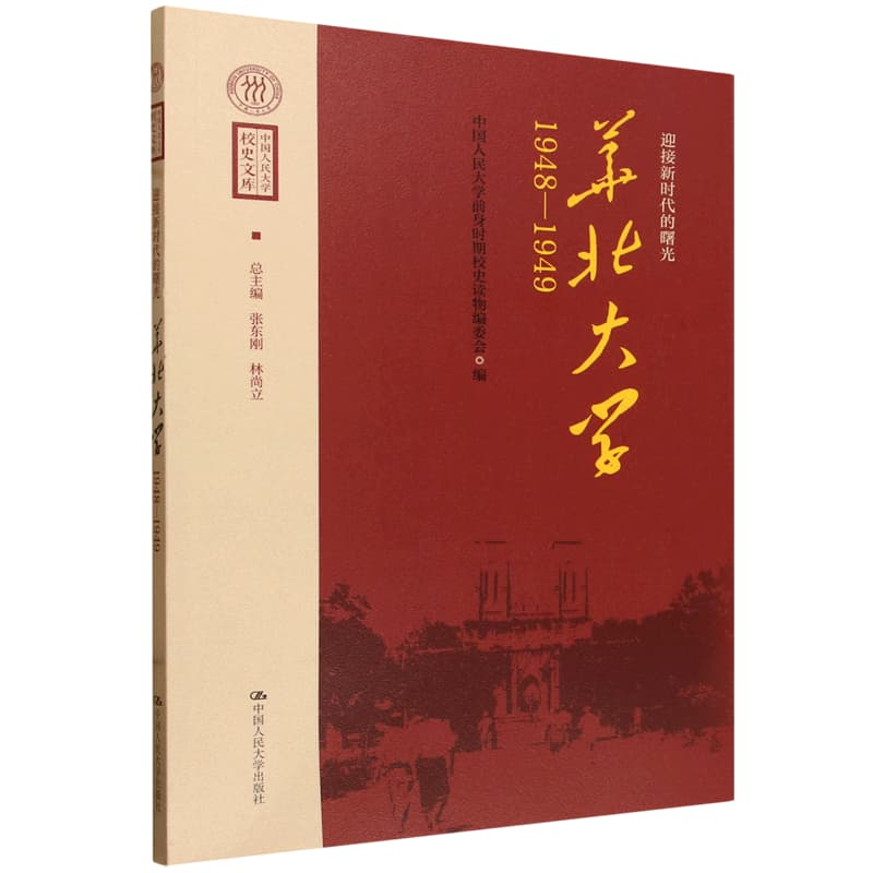 迎接新时代的曙光——华北大学 1948-1949