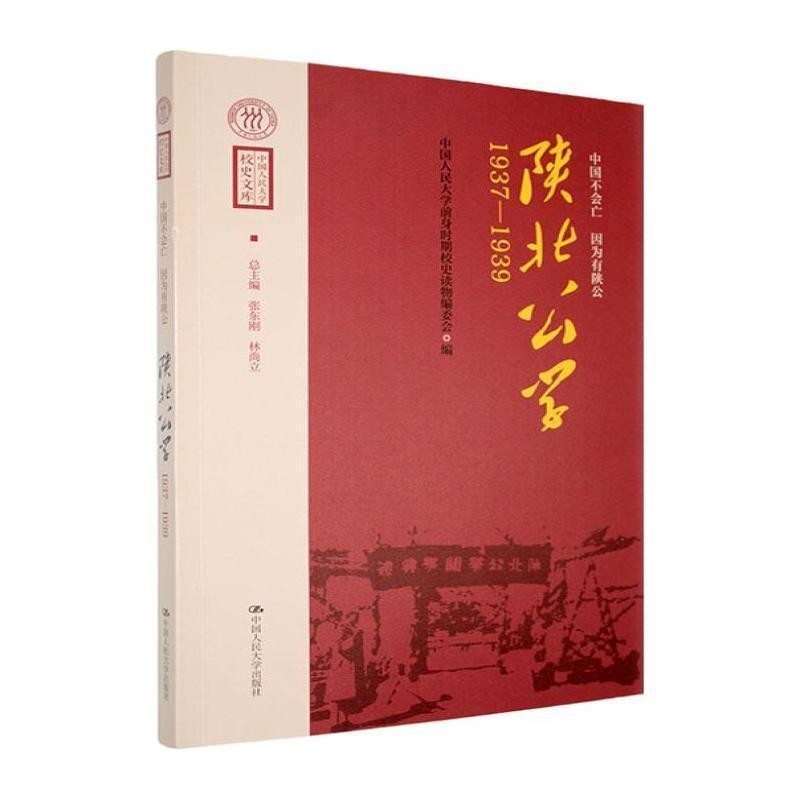 中国不会亡 因为有陕公——陕北公学——1937-1939