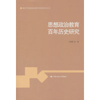 思想政治教育百年历史研究