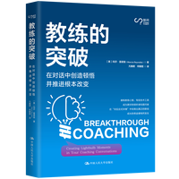 教练的突破：在对话中创造顿悟并推进根本改变