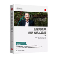 超越高绩效团队教练实战篇（第3版）