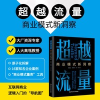超越流量——商业模式新洞察——new insights into business models