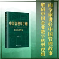 中国管理学手册:数字化管理卷