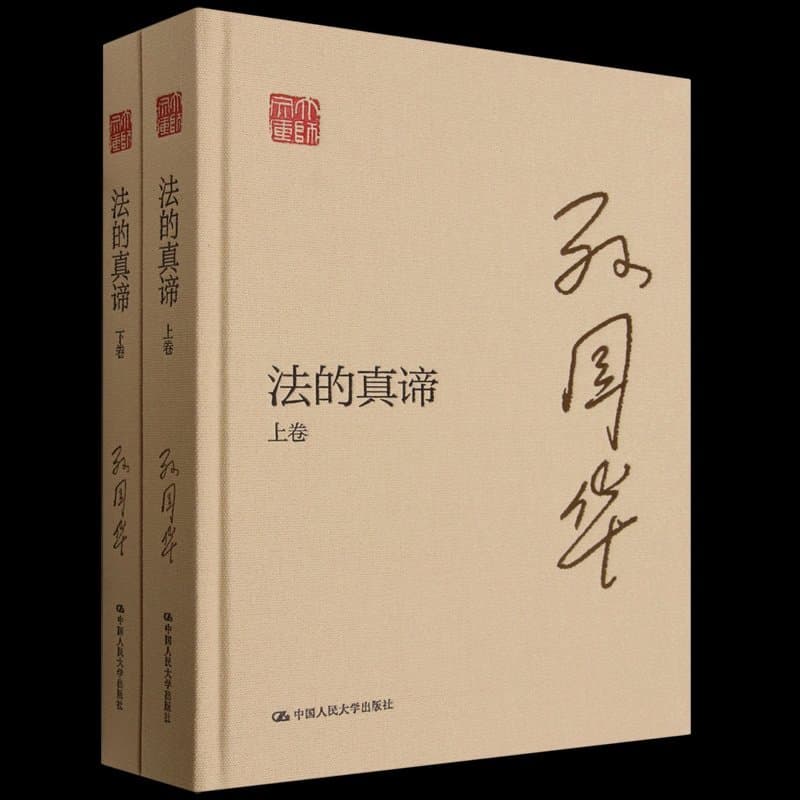 法的真谛