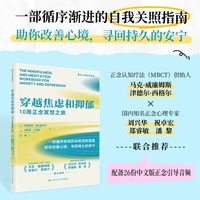 穿越焦虑和抑郁——10周正念冥想之旅——balance emotions, overcome intrusive thoughts, and find peace using mindfulness-integrated CBT