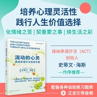 流动的心灵——接纳承诺疗法自助手册——cope with emotional pain, connect with what matters, and transform your life