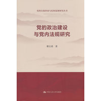 党的政治建设与党内法规研究