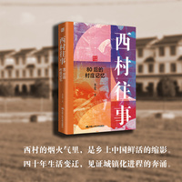西村往事——80后的村庄记忆