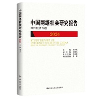 中国网络社会研究报告·2024·网红经济专题