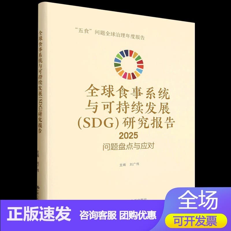 全球食事系统与可持续发展 (SDG) 研究报告(2025):问题盘点与应对