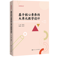 基于核心素养的大单元教学设计
