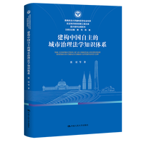 建构中国自主的城市治理法学知识体系