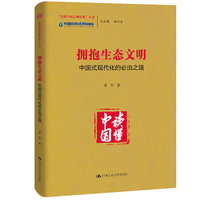 拥抱生态文明——中国式现代化的必由之路