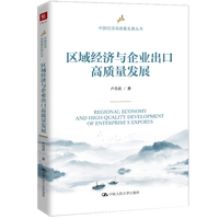 区域经济与企业出口高质量发展