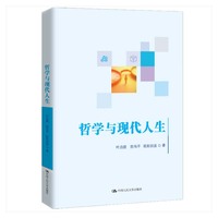 哲学与现代人生