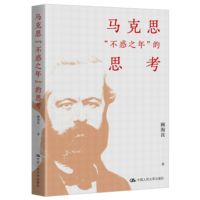 马克思“不惑之年”的思考