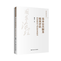 基本公共服务绩效评估——价值维度与指标体系研究