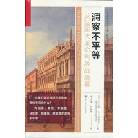 洞察不平等：从法国大革命到冷战落幕