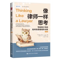 像律师一样思考——写给青少年的批判性思维高阶训练——a framework for teaching critical thinking to all students