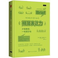 精简表达力——少说废话，一句顶万句——make a bigger impact by saying less