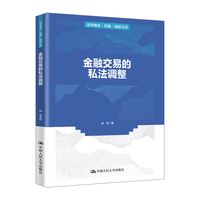 金融交易的私法调整