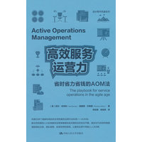 高效服务运营力——省时省力省钱的AOM法——the playbook for service operations in the agile age