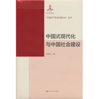 中国式现代化与中国社会建设