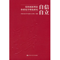 自信自立：党的创新理论体系化学理化研究