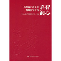启智润心：思想政治理论课教育教学研究