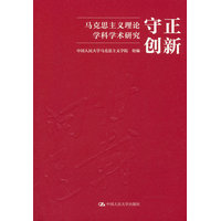 守正创新：马克思主义理论学科学术研究