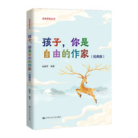 孩子，你是自由的作家——经典版
