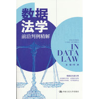 数据法学前沿判例精解