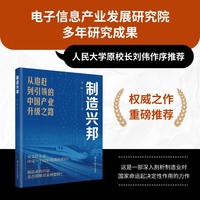 制造兴邦——从追赶到引领的中国产业升级之路