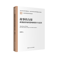 故事的力量——政策叙事如何影响网络平台监管——how policy narratives shape online platform regulation