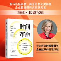 时间革命：打破员工过度工作与时间浪费的管理困局