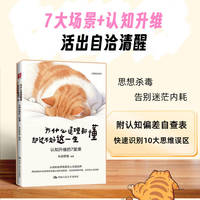 为什么道理都懂却过不好这一生——认知升维的7堂课