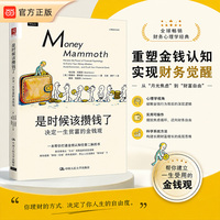 是时候该攒钱了——决定一生贫富的金钱观——harness the power of financial psychology to evolve your money mindset, avoid extinction, and crush your financial goals