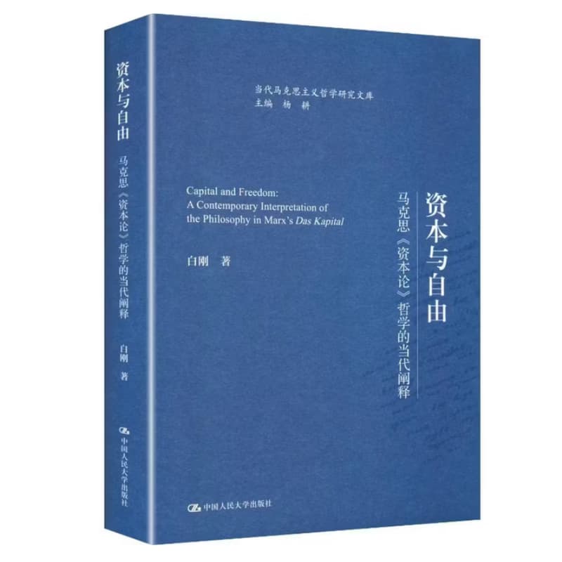 资本与自由——马克思《资本论》哲学的当代阐释——a contemporary interpretation of the philosophy in Marx's Das Kapital
