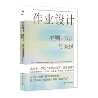 作业设计——准则、方法与案例