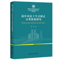 返乡农民工生计模式分类优化研究