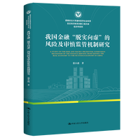 我国金融“脱实向虚”的风险及审慎监管机制研究