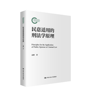民意适用的刑法学原理