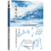 山海人间：40封笺书串起的跌宕人生
