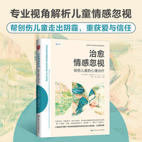 治愈情感忽视——创伤儿童的心理治疗——reflections on the psychotherapeutic process with severely neglected and traumatised children