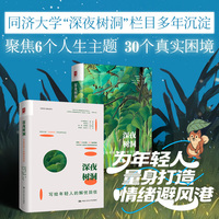深夜树洞——写给年轻人的解忧回信