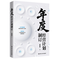 年度经营计划制订