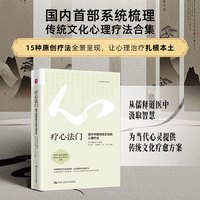 疗心法门：源于中国传统文化的心理疗法