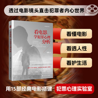看电影，学犯罪心理分析
