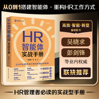 HR智能体实战手册